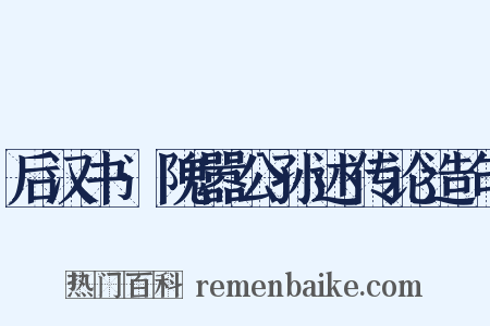 后汉书·隗嚣公孙述传论造句是什么意思的图片